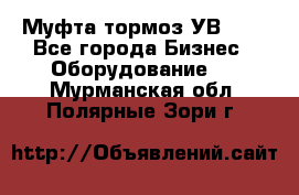 Муфта-тормоз УВ-31. - Все города Бизнес » Оборудование   . Мурманская обл.,Полярные Зори г.